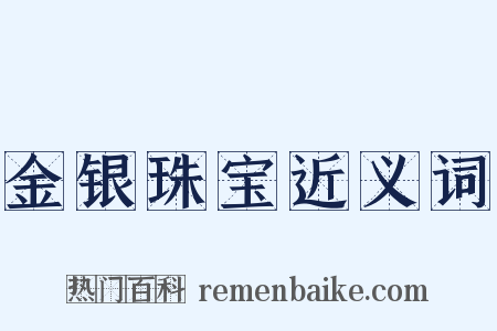 金银珠宝近义词是什么意思的图片